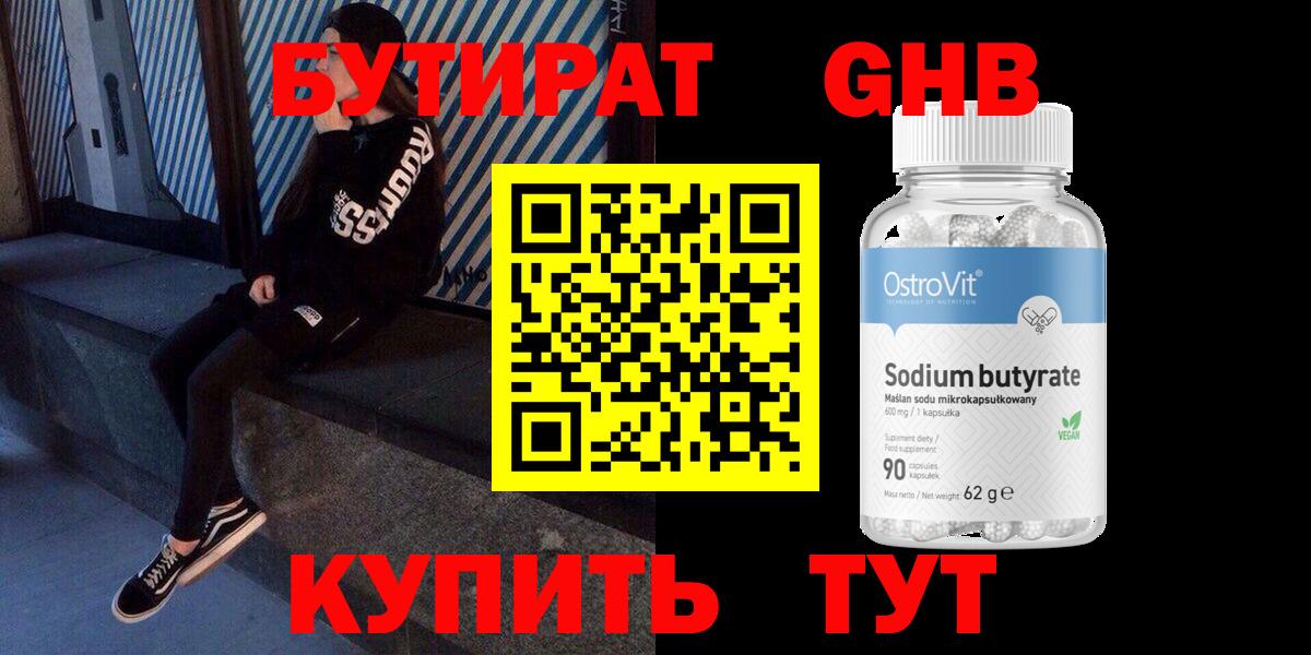Бутират 99% Гуково