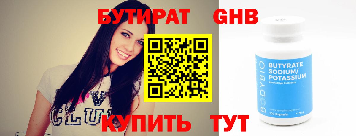 БУТИРАТ бутандиол  Вход с VPN  Гуково 