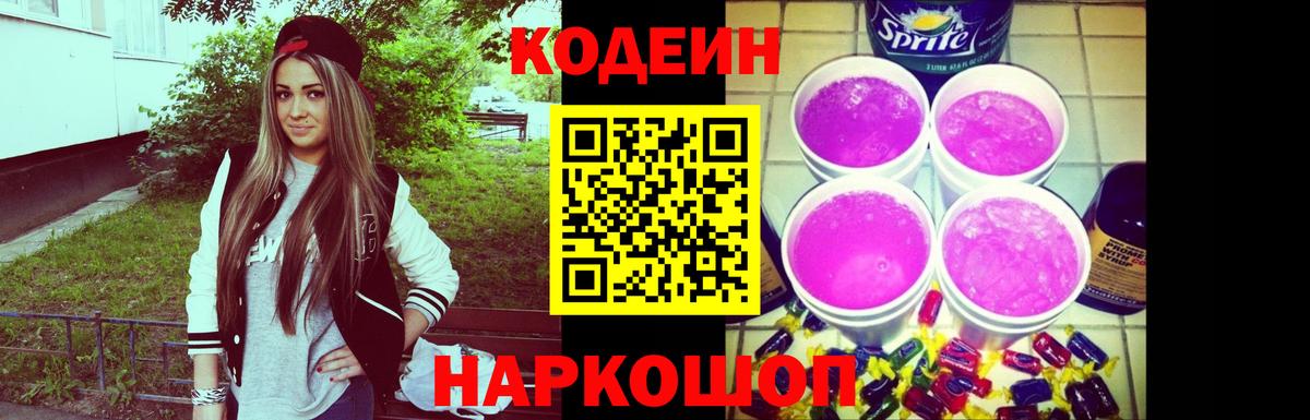 Кодеин напиток Lean (лин)  Вход с VPN  Гуково 